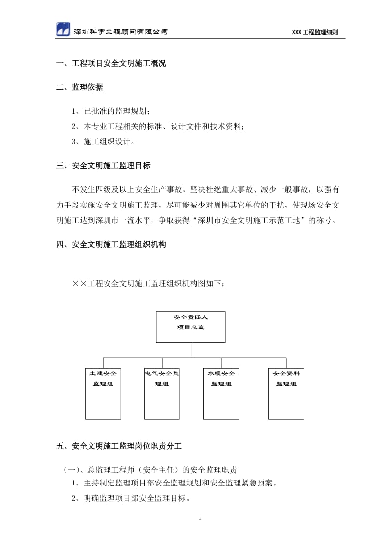 安全文明施工监理细则(模版).doc_第2页