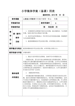 新標人教版小學數(shù)學六年級下冊集體備教學案全冊表格式.doc