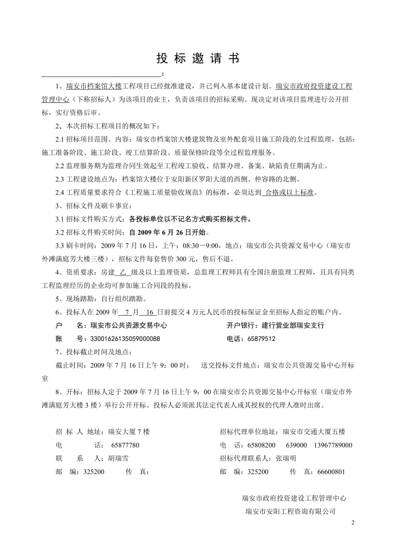 瑞安市档案馆大楼工程监理招标文件.doc_第3页