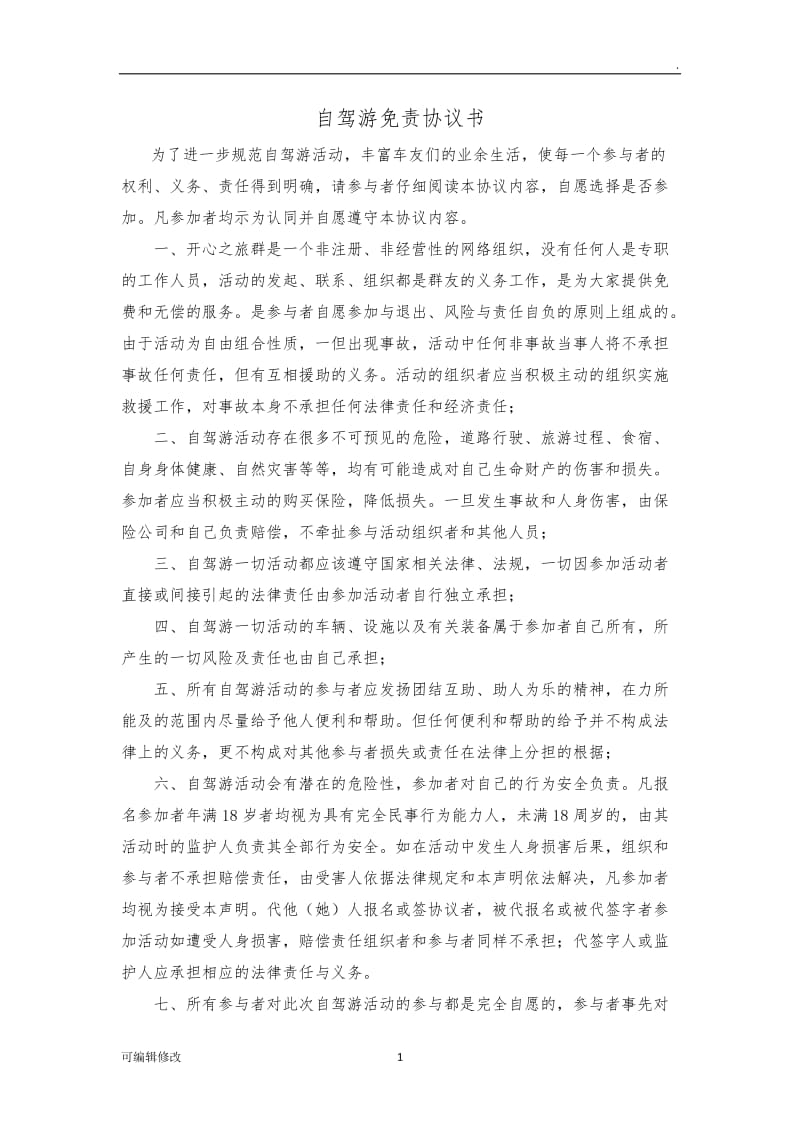 群(车友会)自驾游免责协议书.doc_第1页