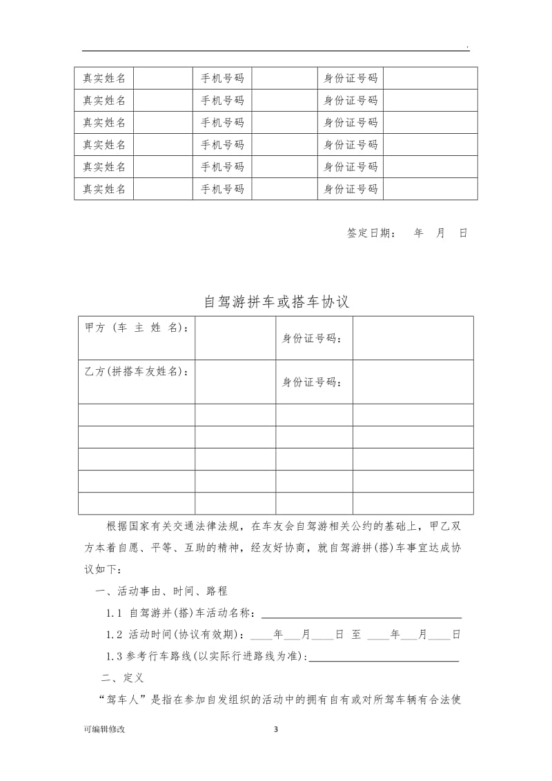 群(车友会)自驾游免责协议书.doc_第3页