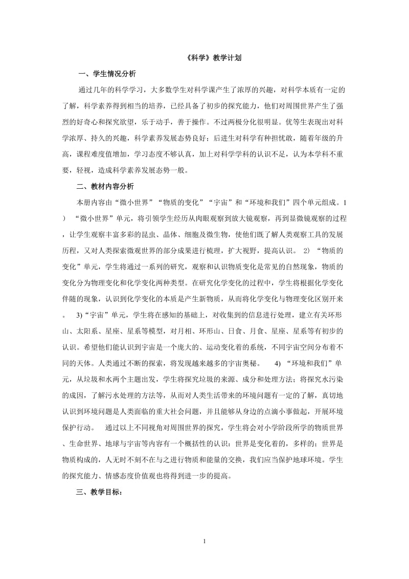 新教科版六年级下册科学教案(完整)47652.doc_第1页