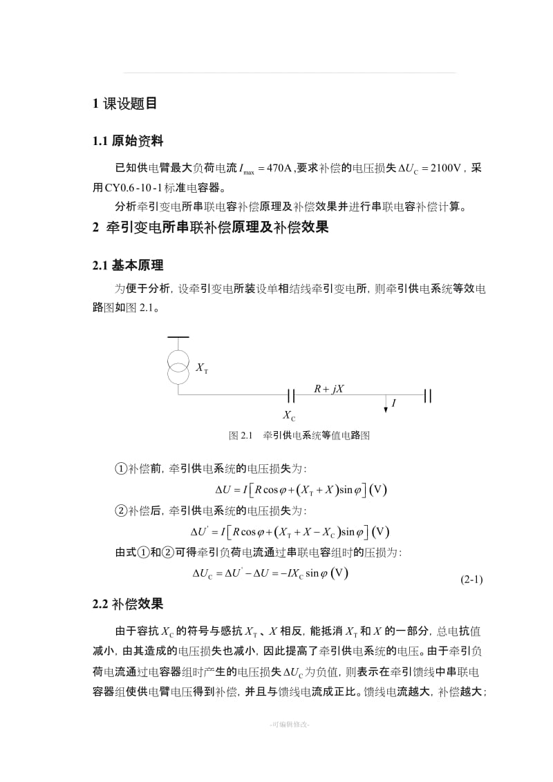 分析牵引变电所串联电容补偿原理及补偿效果并进行串联电容补偿计算.doc_第2页