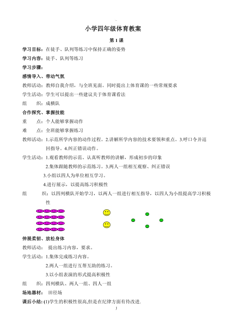 小学四年级体育教案全集.doc_第1页