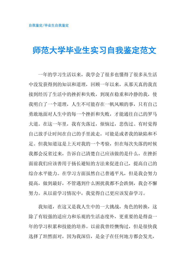 师范大学毕业生实习自我鉴定范文.doc_第1页