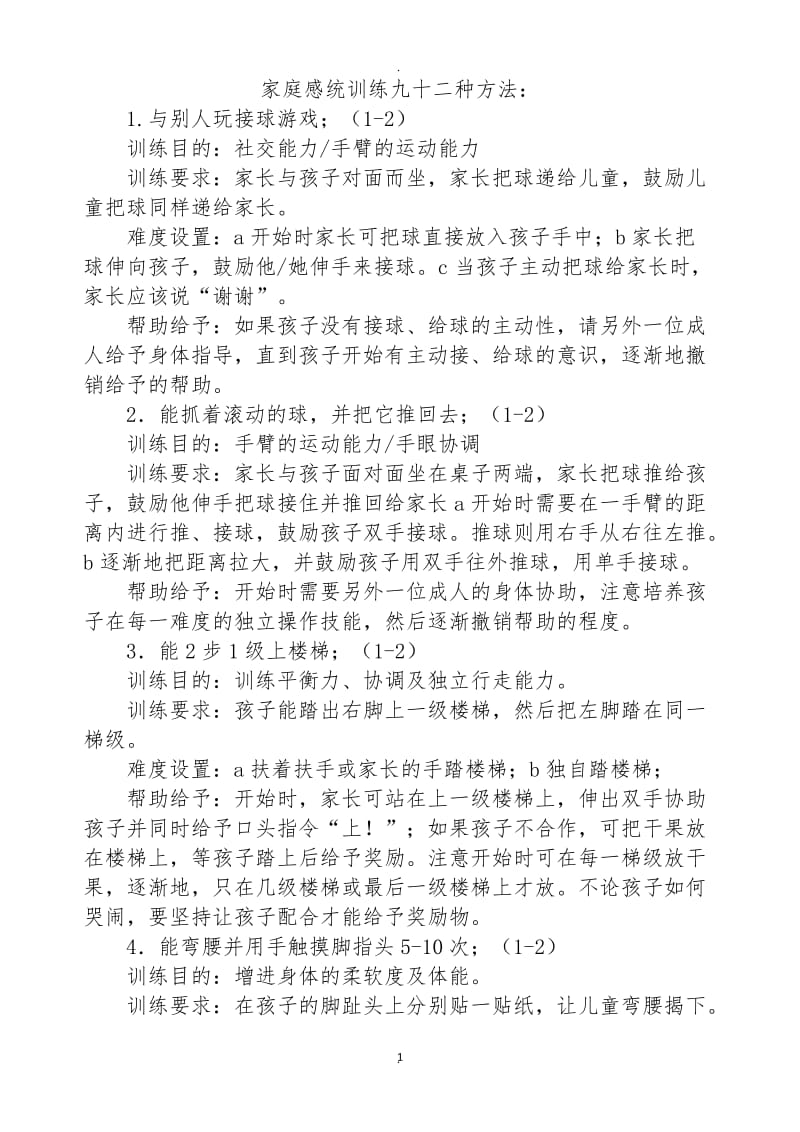 家庭感统训练九十二种方法.docx_第1页