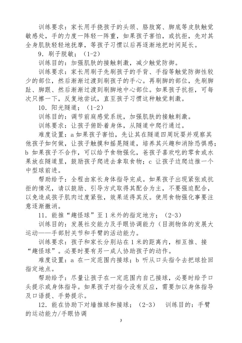 家庭感统训练九十二种方法.docx_第3页