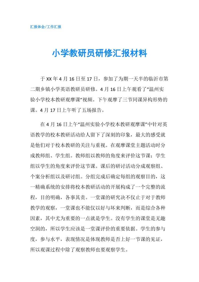 小学教研员研修汇报材料.doc_第1页