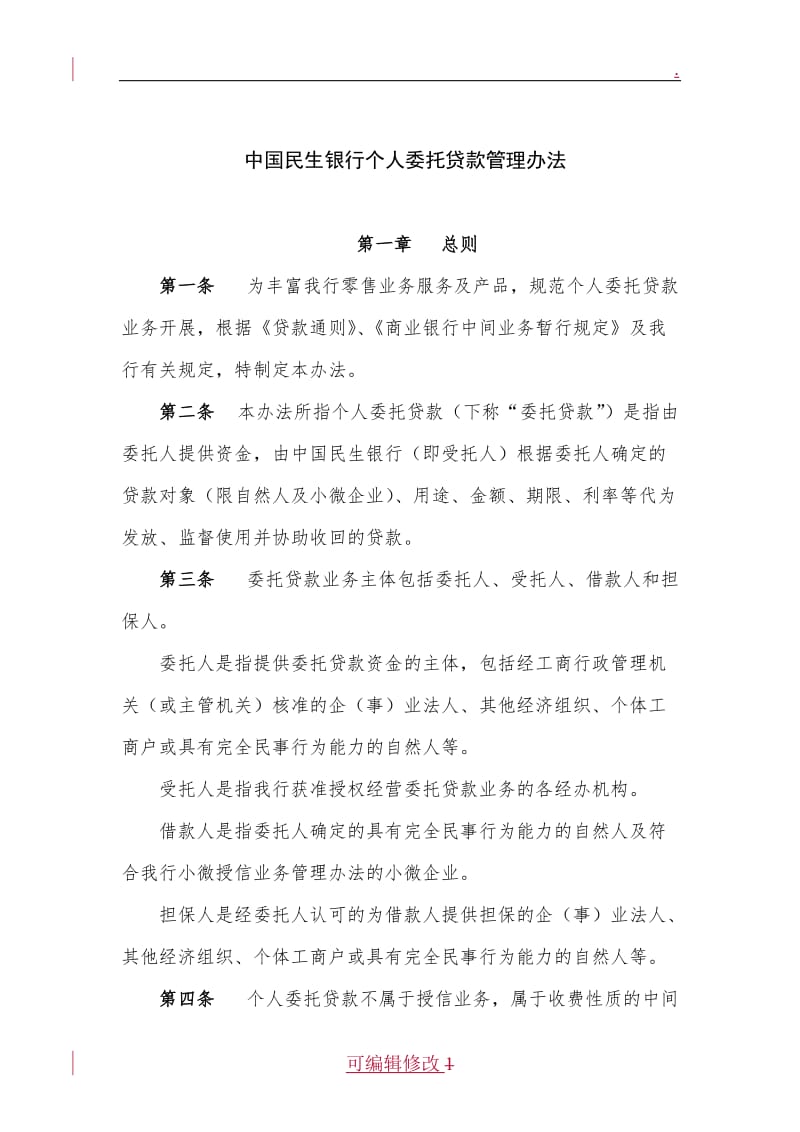 中国民生银行个人委托贷款管理办法.doc_第1页