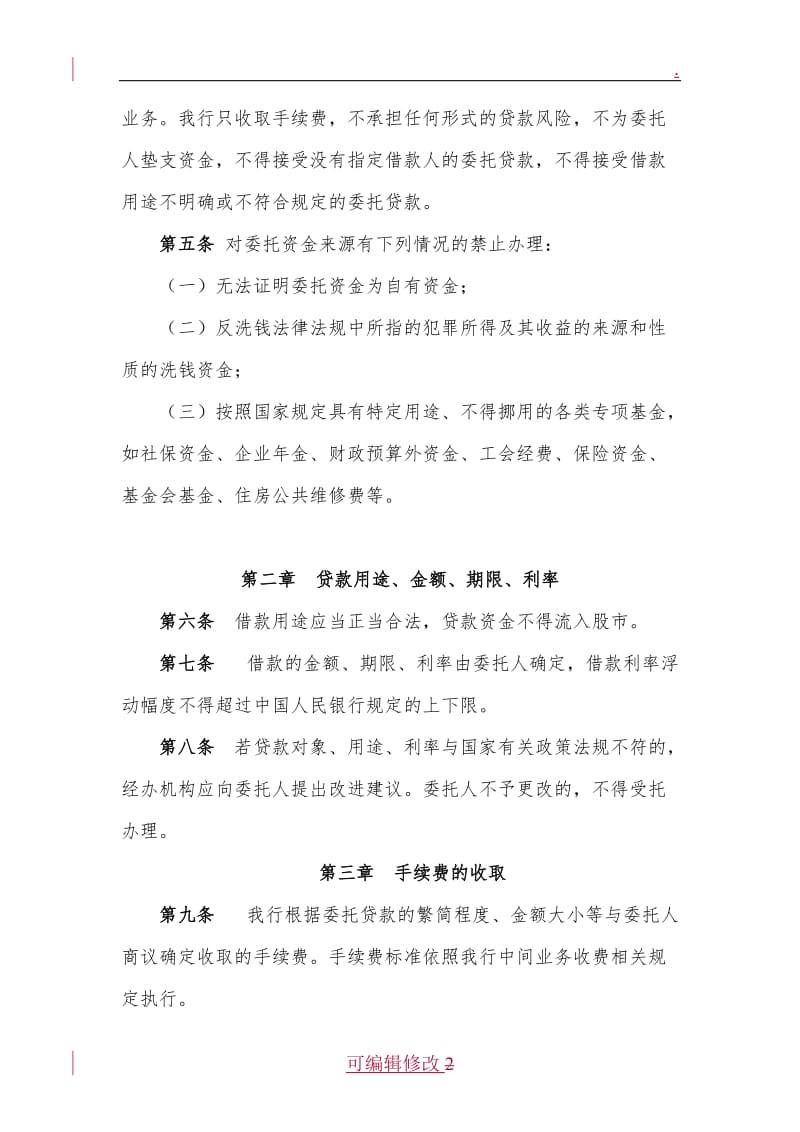 中国民生银行个人委托贷款管理办法.doc_第2页