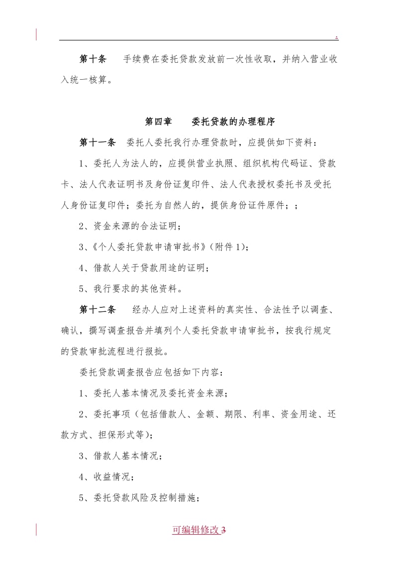 中国民生银行个人委托贷款管理办法.doc_第3页