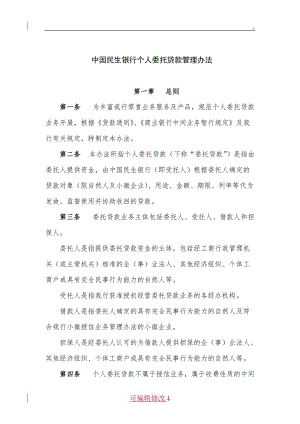 中國民生銀行個人委托貸款管理辦法.doc