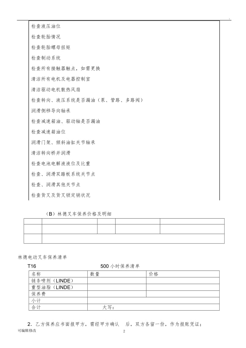 电动叉车保养协议.doc_第2页