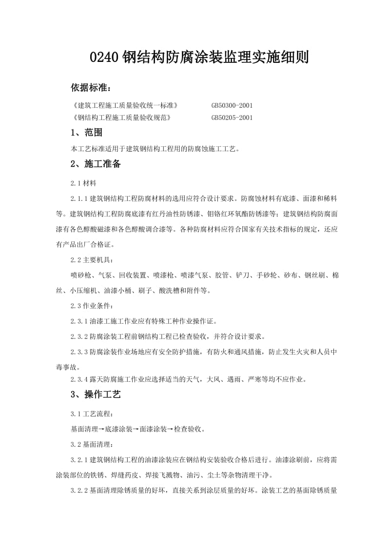 钢结构防腐涂装监理实施细则.doc_第1页