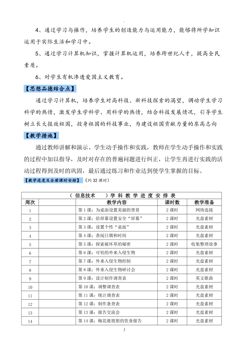 云教版小学信息技术四年级册教案要点.doc_第2页