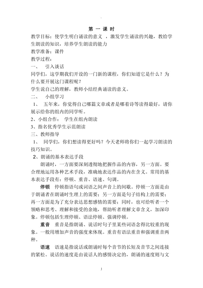 六年级经典典读教案全.doc_第1页