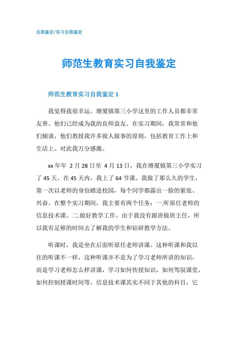 师范生教育实习自我鉴定.doc_第1页