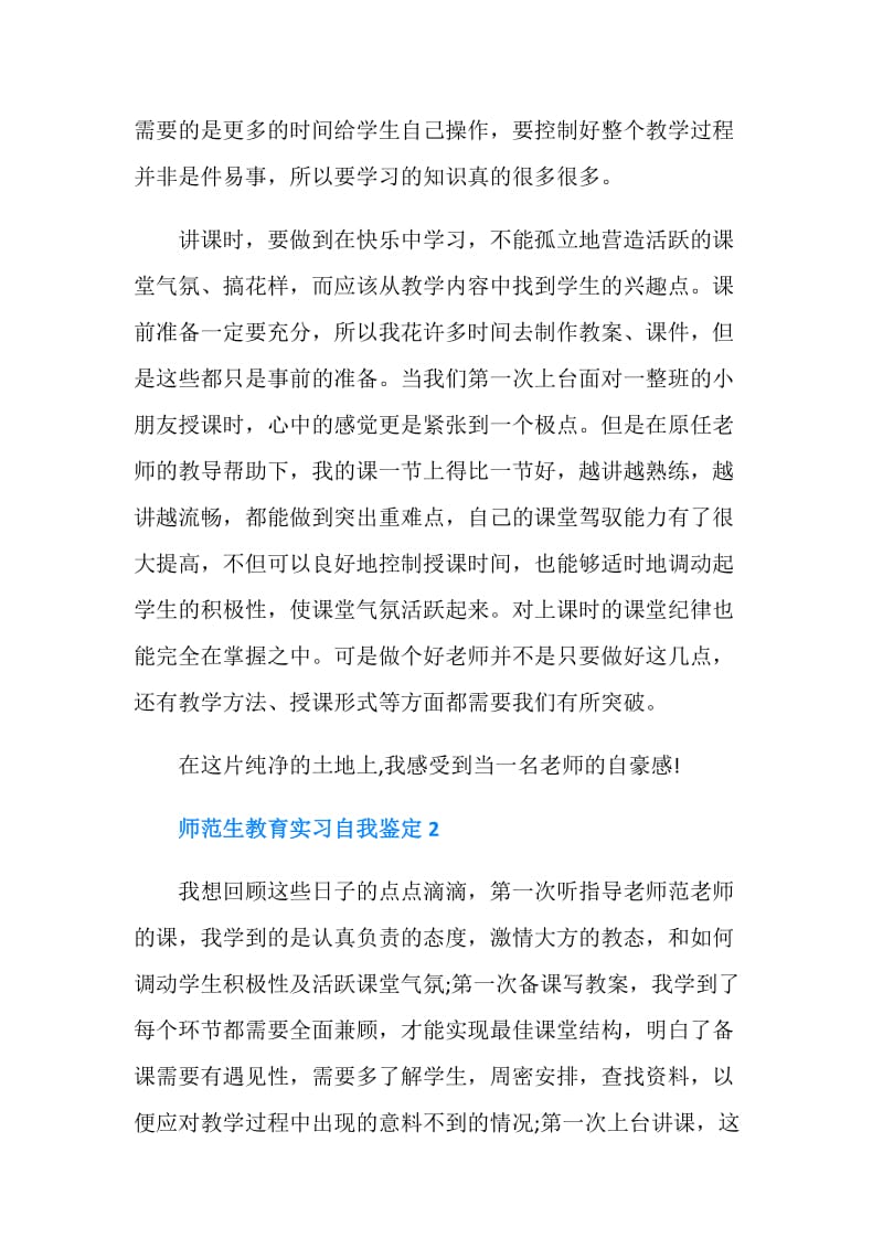 师范生教育实习自我鉴定.doc_第2页