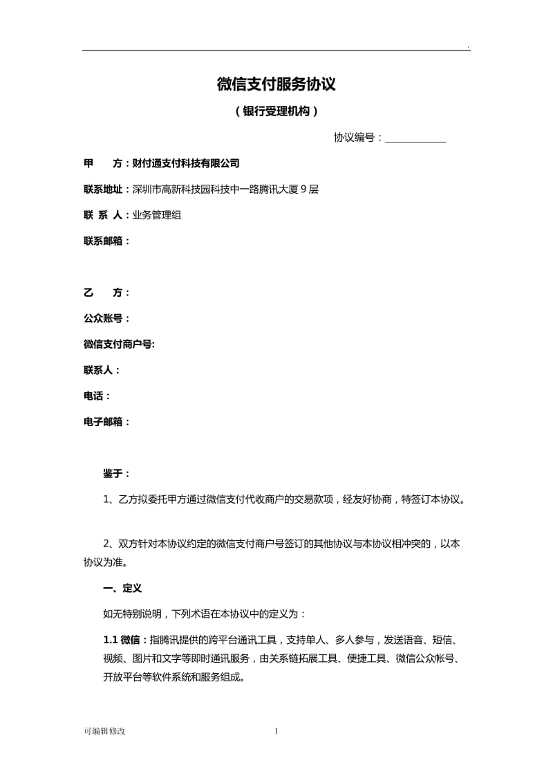 微信支付服务商协议.doc_第1页