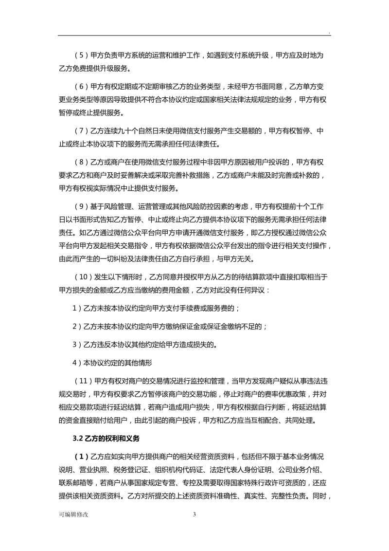 微信支付服务商协议.doc_第3页