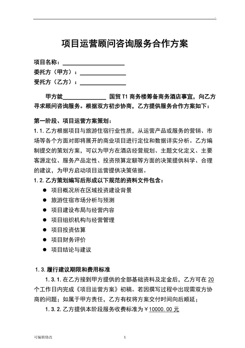 项目运营顾问合作方案.doc_第2页