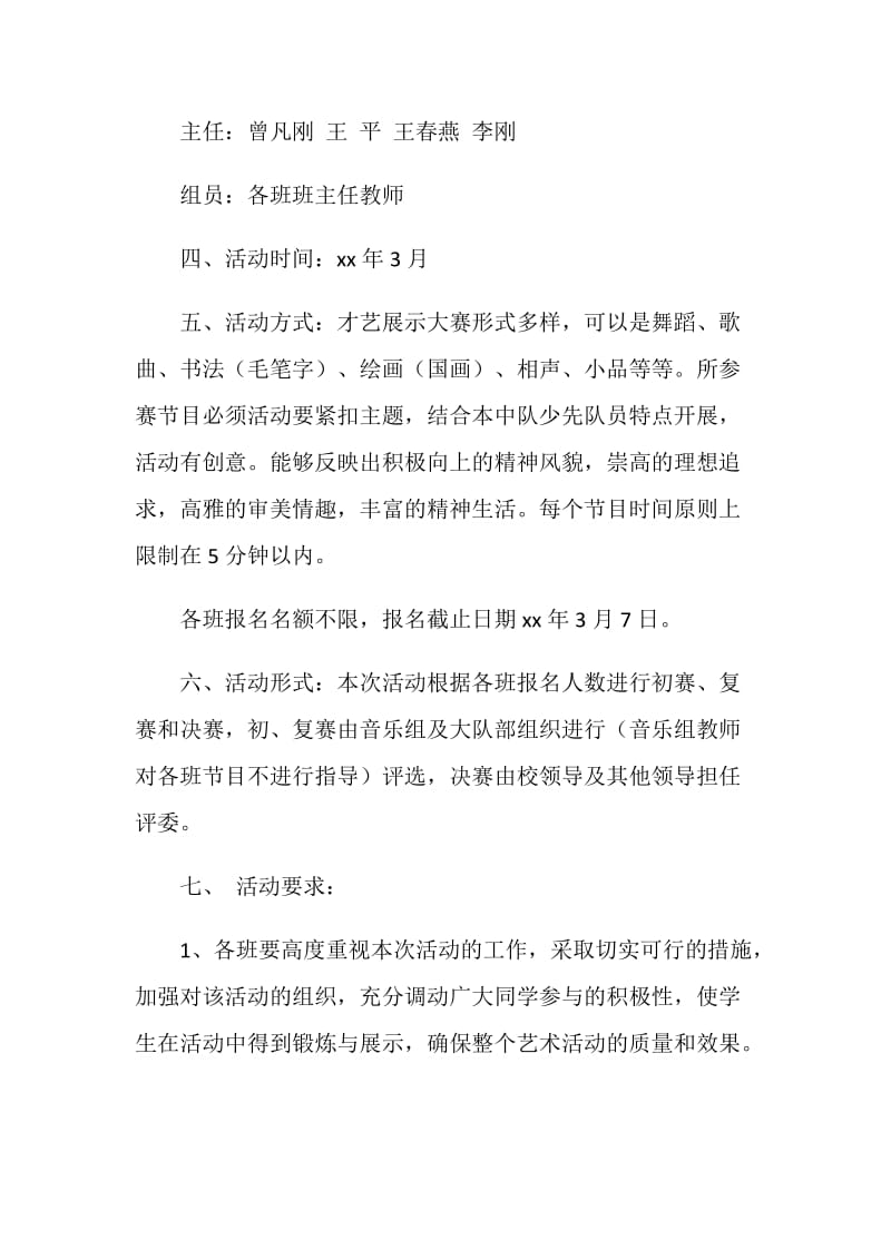 少先队才艺展示竞赛活动方案.doc_第2页