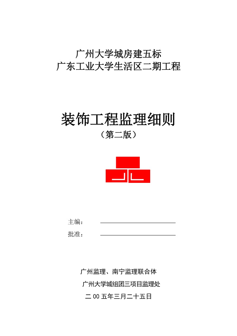 广东工业大学生活区二期工程装饰监理细则.doc_第1页