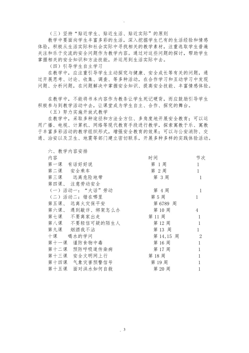 五年级下学期安全教案.doc_第3页