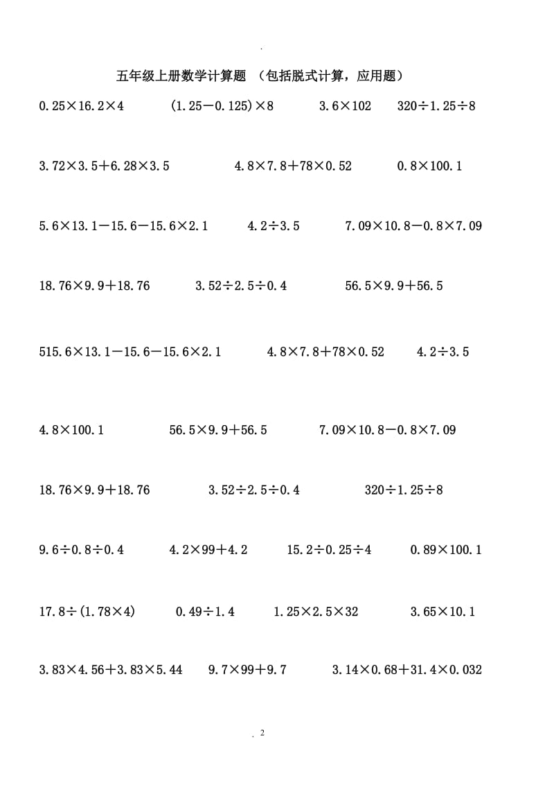 北师大版五年级数学计算练习题.doc_第2页