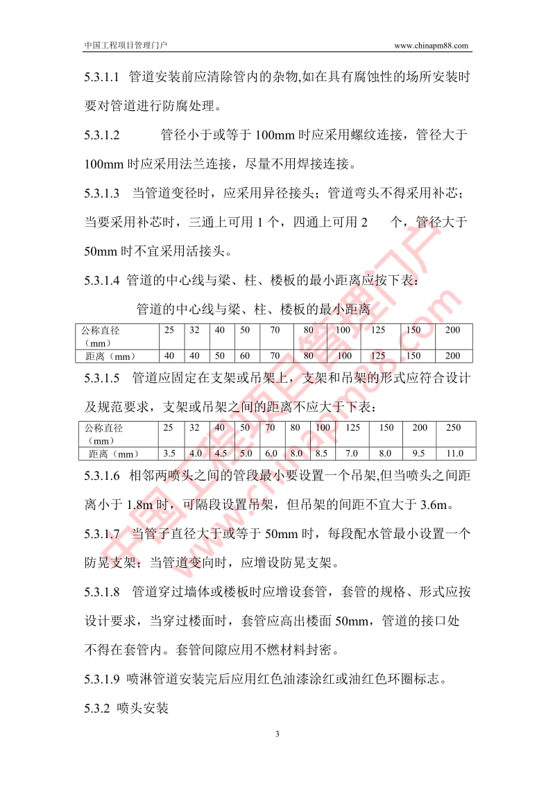 自动喷水灭火系统安装监理细则.doc_第3页