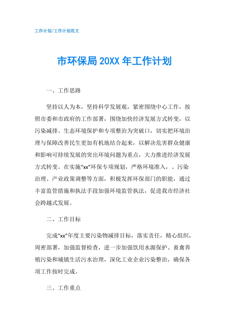 市环保局20XX年工作计划.doc_第1页