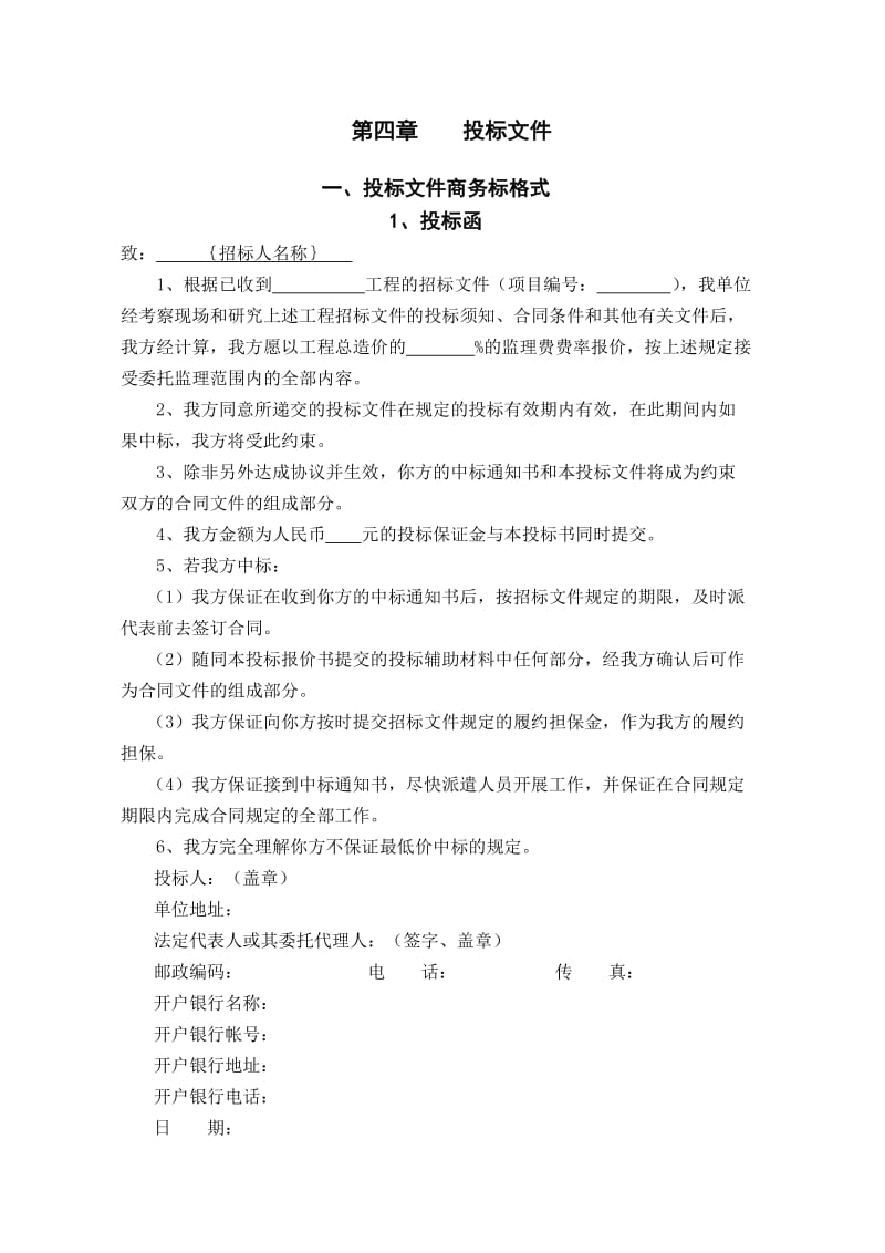 监理投标文件格式.doc_第1页