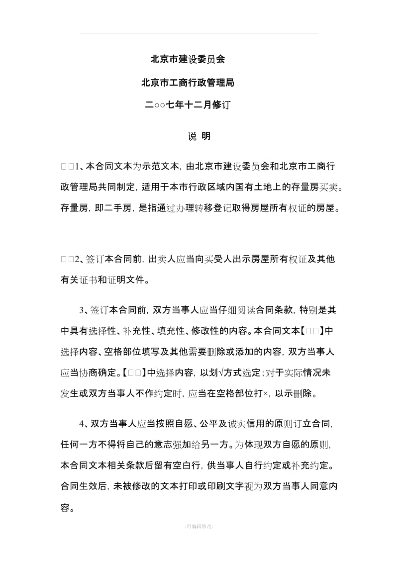 北京市存量房屋买卖合同(自行成交版).doc_第2页