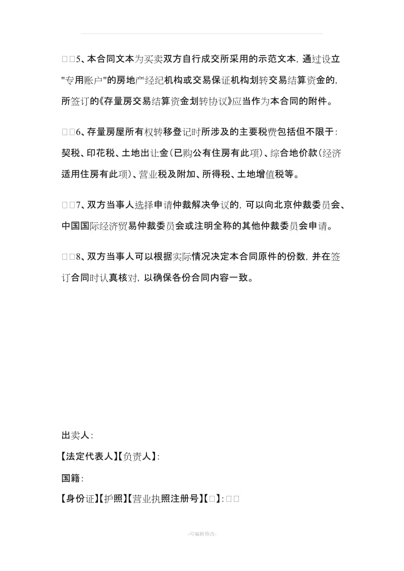 北京市存量房屋买卖合同(自行成交版).doc_第3页