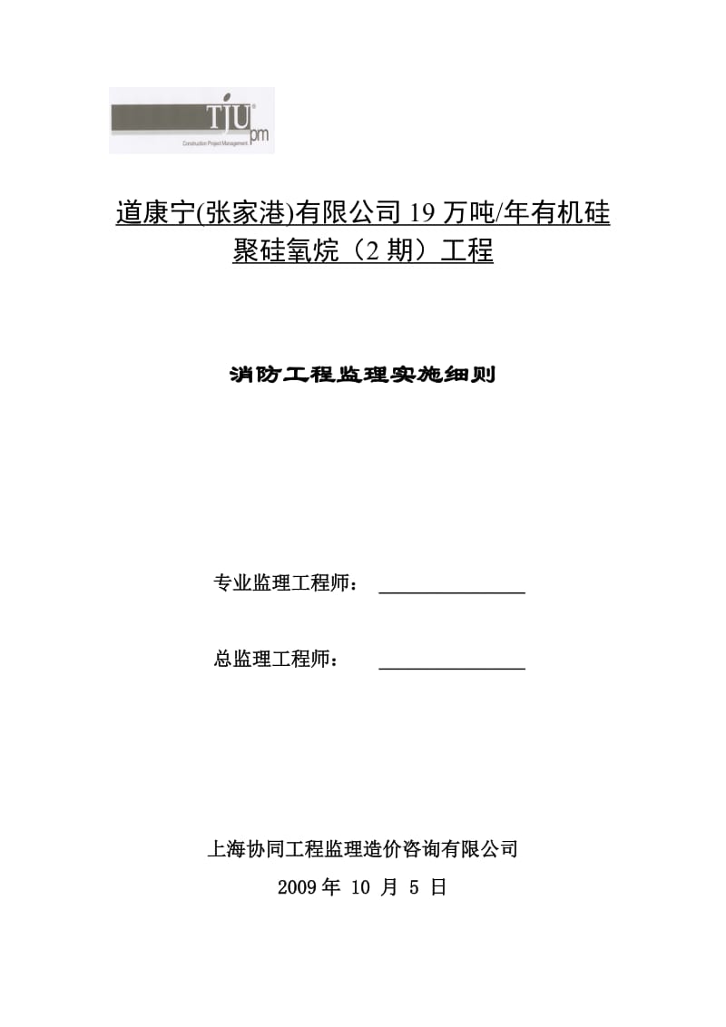 有机硅聚硅氧烷消防工程监理实施细则.doc_第1页