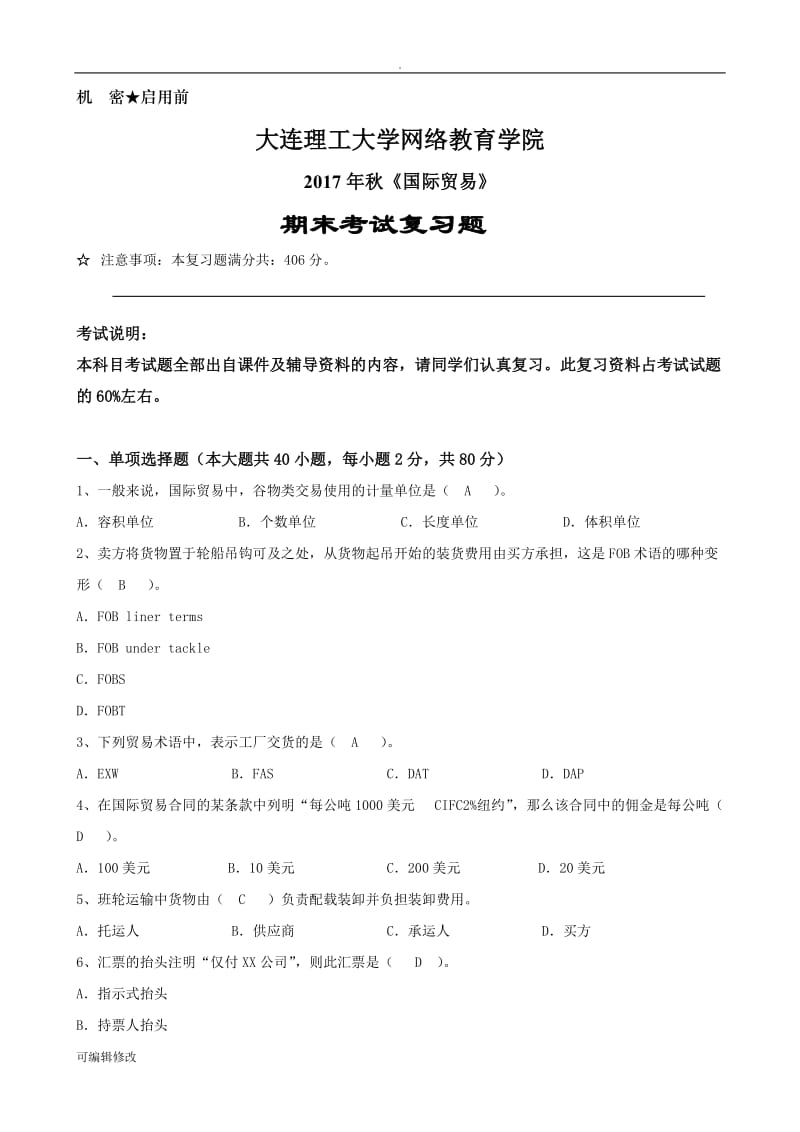 国际贸易复习题.doc_第1页