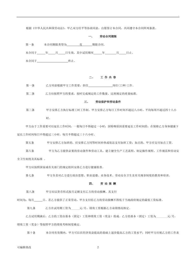 国家标准版劳动合同书.doc_第2页