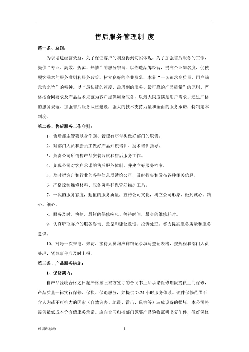 售后服务制度46145.doc_第1页