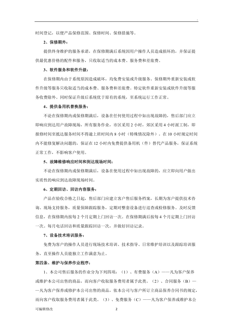 售后服务制度46145.doc_第2页