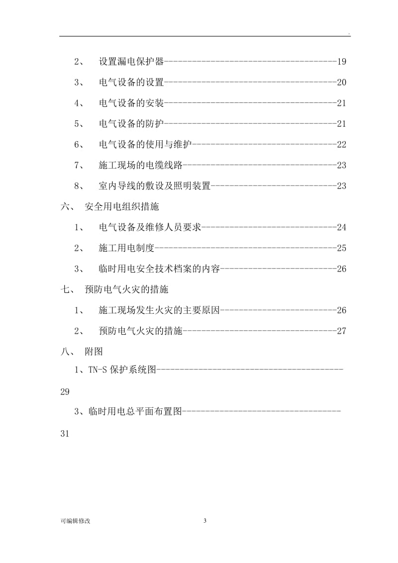 高层建筑临时用电施工方案.doc_第3页