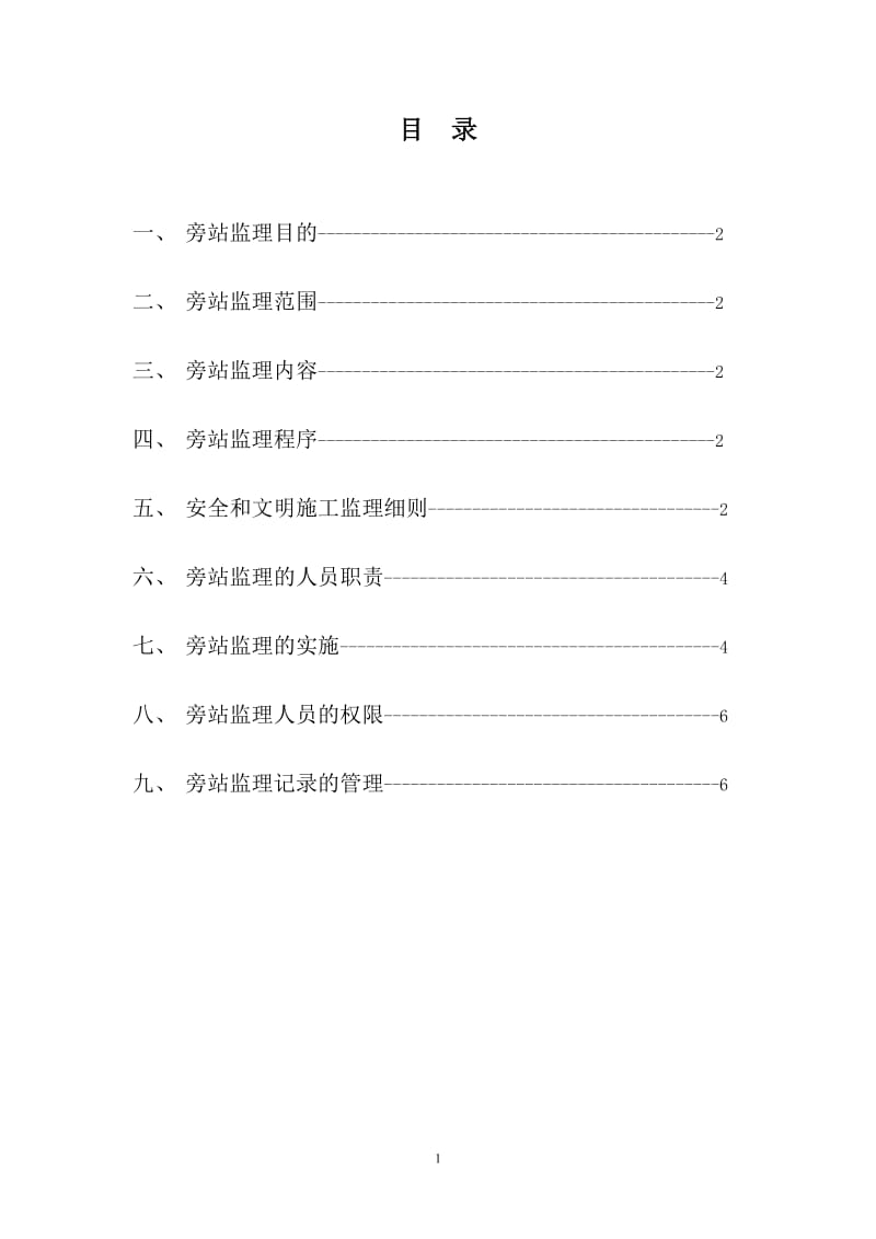 布吉甘坑农贸市场工程旁站监理细则.doc_第2页