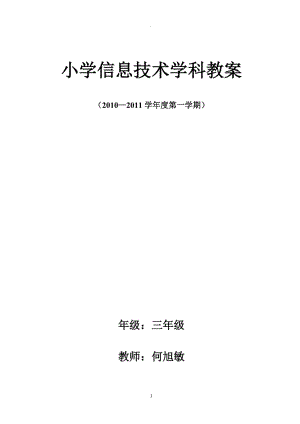 小学信息技术三年级教案贵州教育出版社.doc