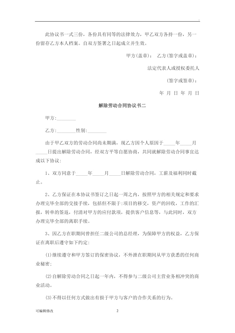 解除合同协议书.doc_第2页