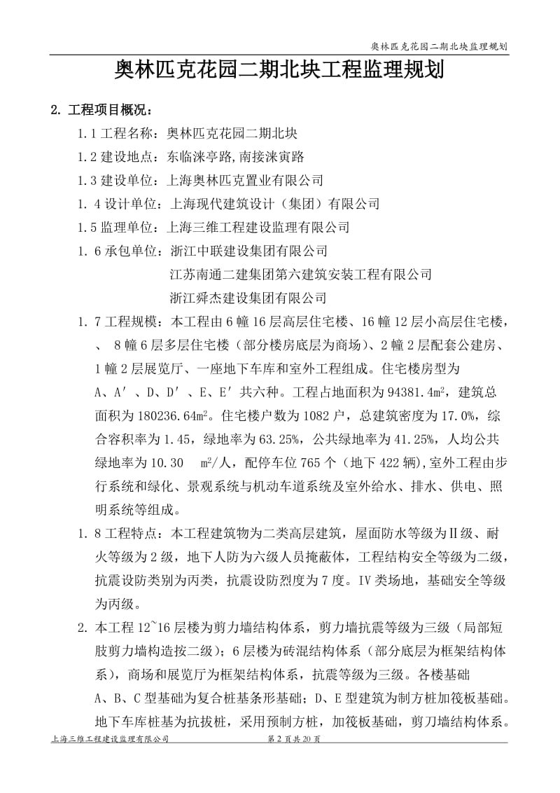 奥林匹克工程监理规划.doc_第2页