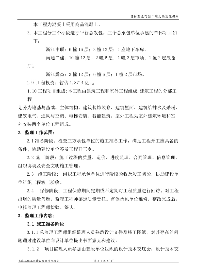 奥林匹克工程监理规划.doc_第3页