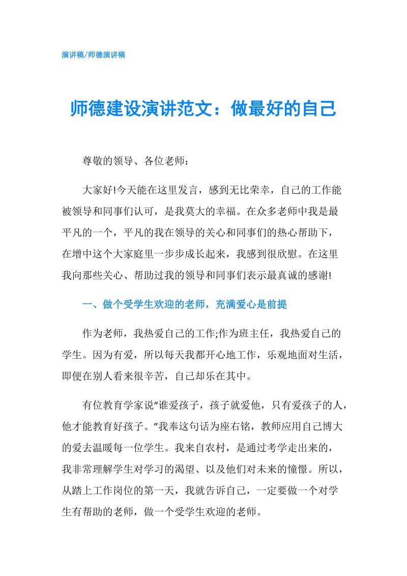 师德建设演讲范文：做最好的自己.doc_第1页