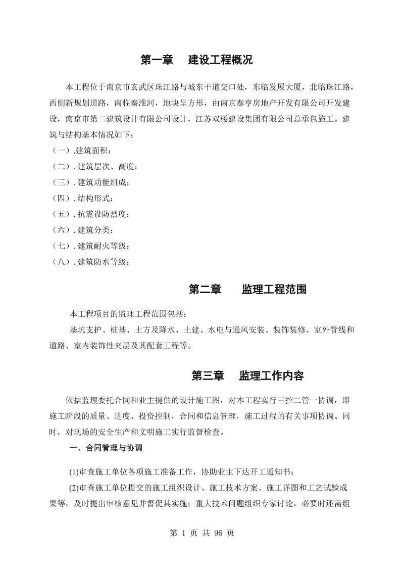 南京医科大学体育训练馆工程监理规划.doc_第2页