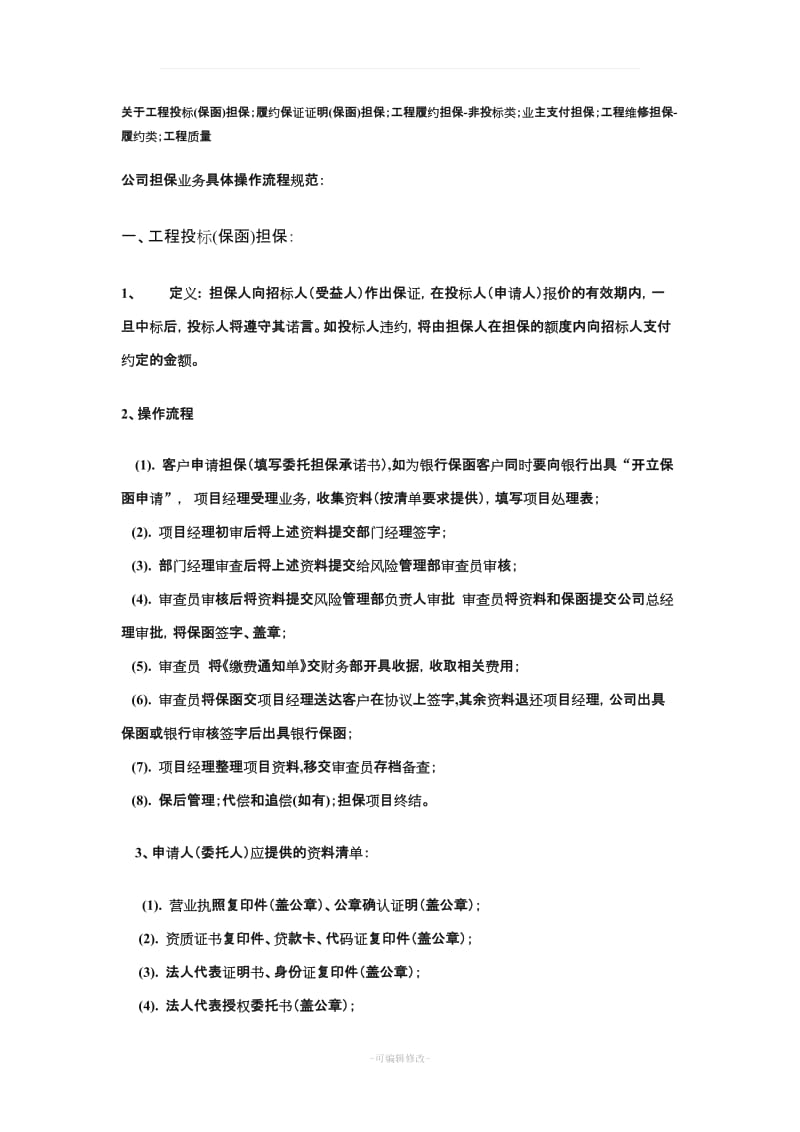 担保公司各类工程保函的定义及操作流程.doc_第1页