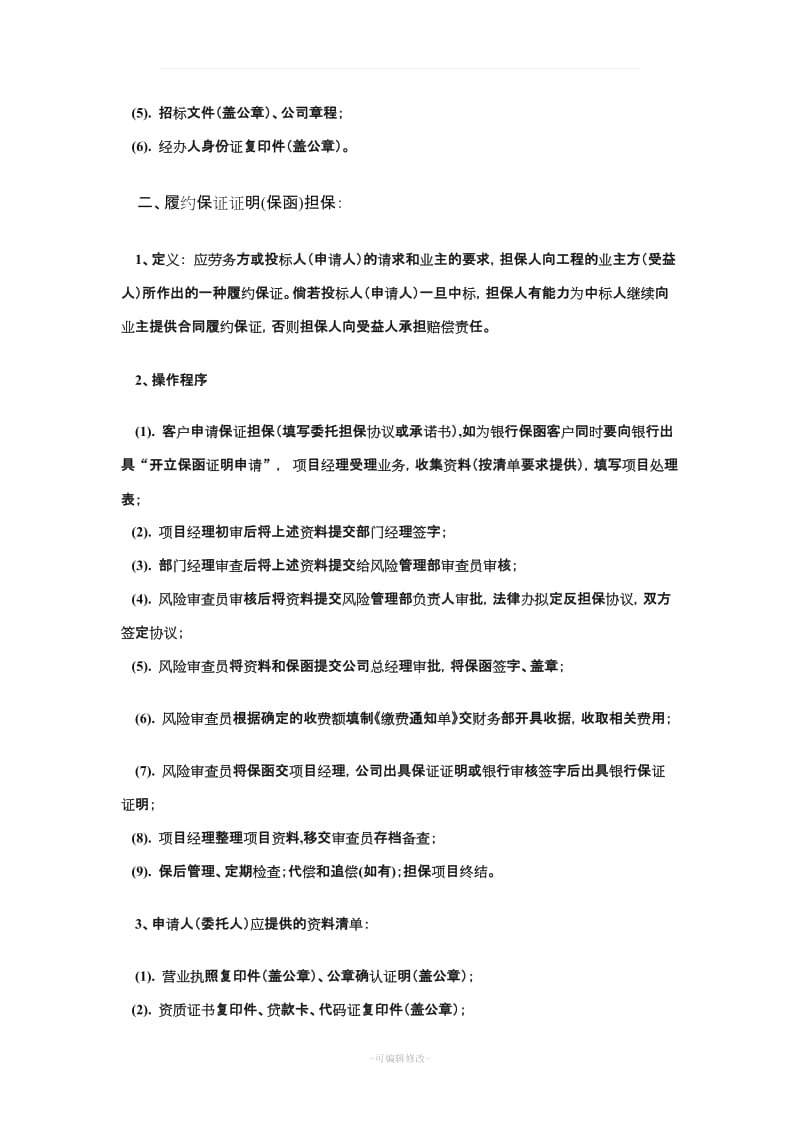 担保公司各类工程保函的定义及操作流程.doc_第2页