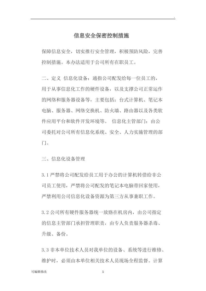 信息安全保密控制措施.doc_第1页